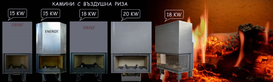 kamini s vazdushna riza ot Energokamin