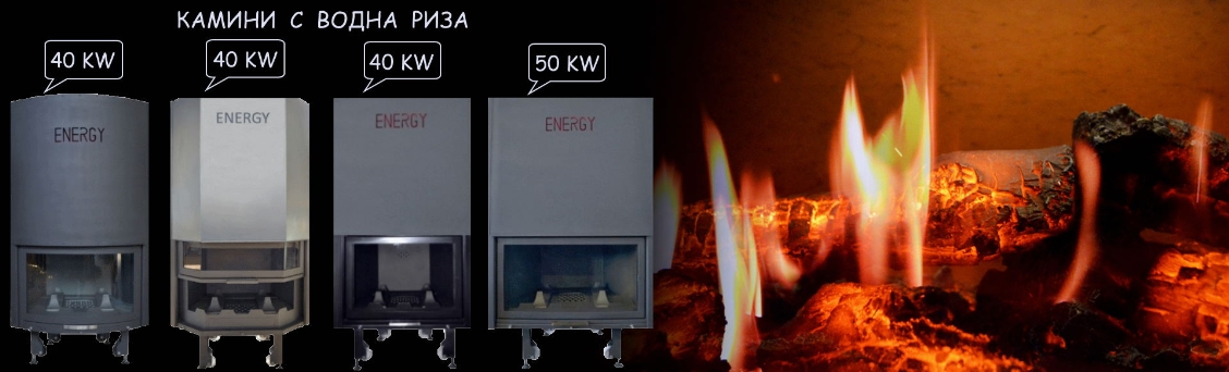 kamini s vodna riza ot Energokamin